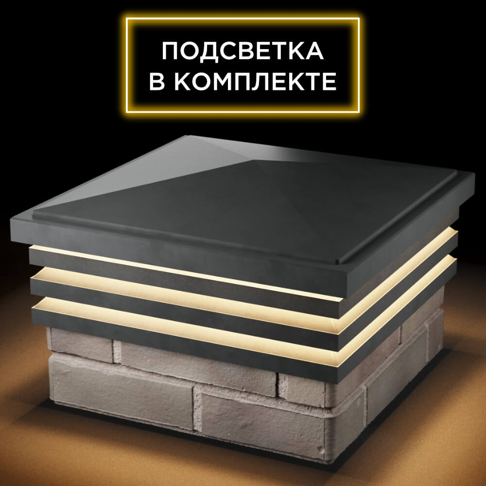 Колпак Zking Бона ХайТек Серый на столб 1.5х1.5 кирпича (385х385мм) с подсветкой в Переславле-Залесском фото