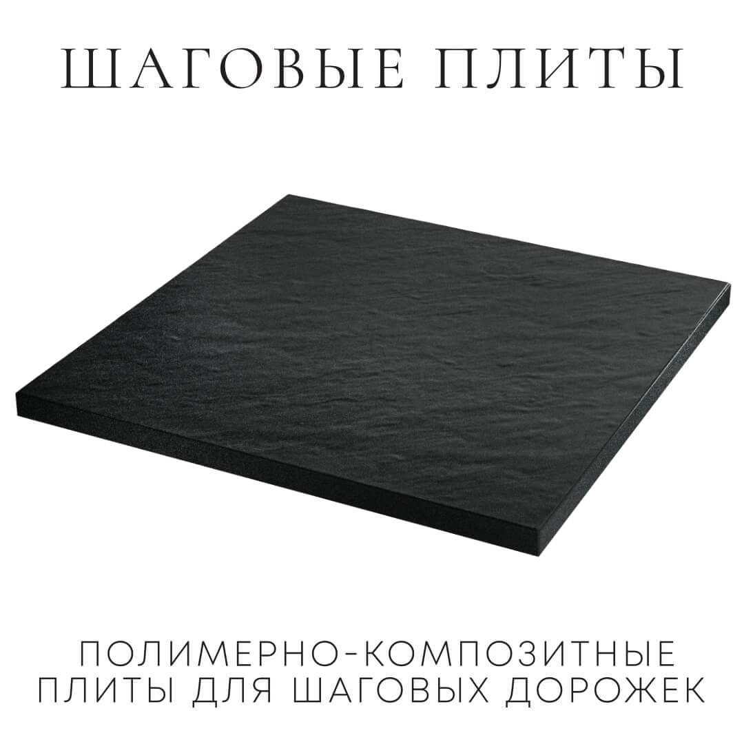 Шаговая плита STONE Черный Сланец 990х990х55мм в Переславле-Залесском фото