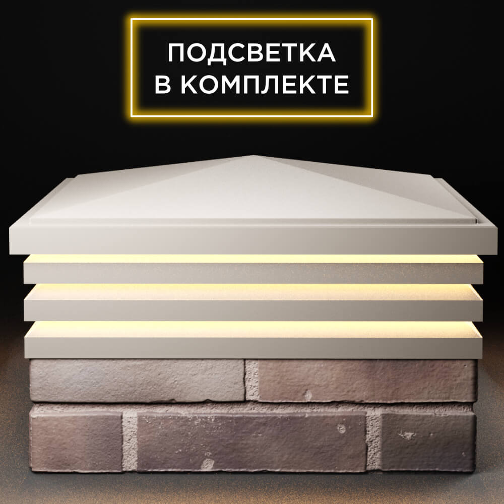 Колпак Zking Бона ХайТек Бежевый на столб 2х2 кирпича (513х513мм) с подсветкой Переславль-Залесский фото