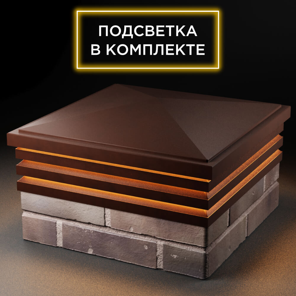 Колпак Zking Бона ХайТек Коричневый на столб 2х2 кирпича (513х513мм) с подсветкой в Переславле-Залесском фото