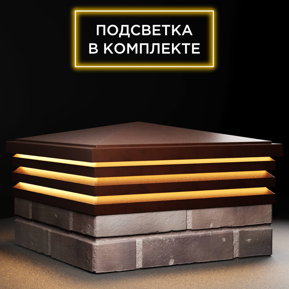 Колпак Zking Бона ХайТек Коричневый на столб 2х2 кирпича (513х513мм) с подсветкой в Переславле-Залесском фото