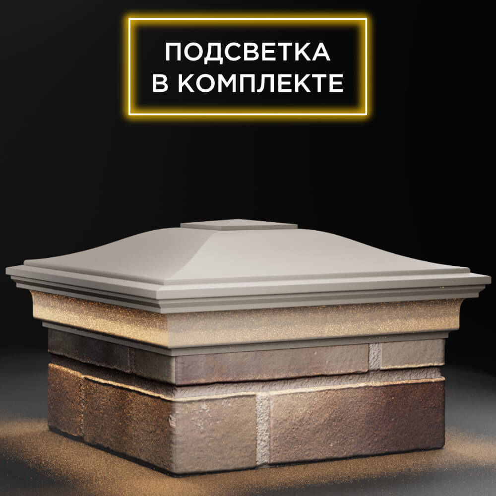 Колпак Zking Монблан Бежевый на столб 1.5х1.5 кирпича (385х385мм) с подсветкой в Переславле-Залесском фото