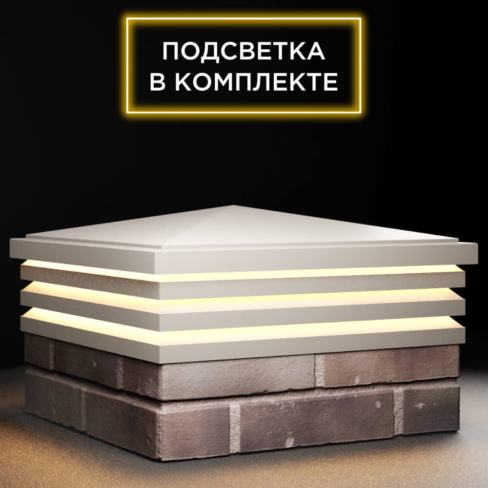 Колпак Zking Бона ХайТек Бежевый на столб 2х2 кирпича (513х513мм) с подсветкой в Переславле-Залесском фото