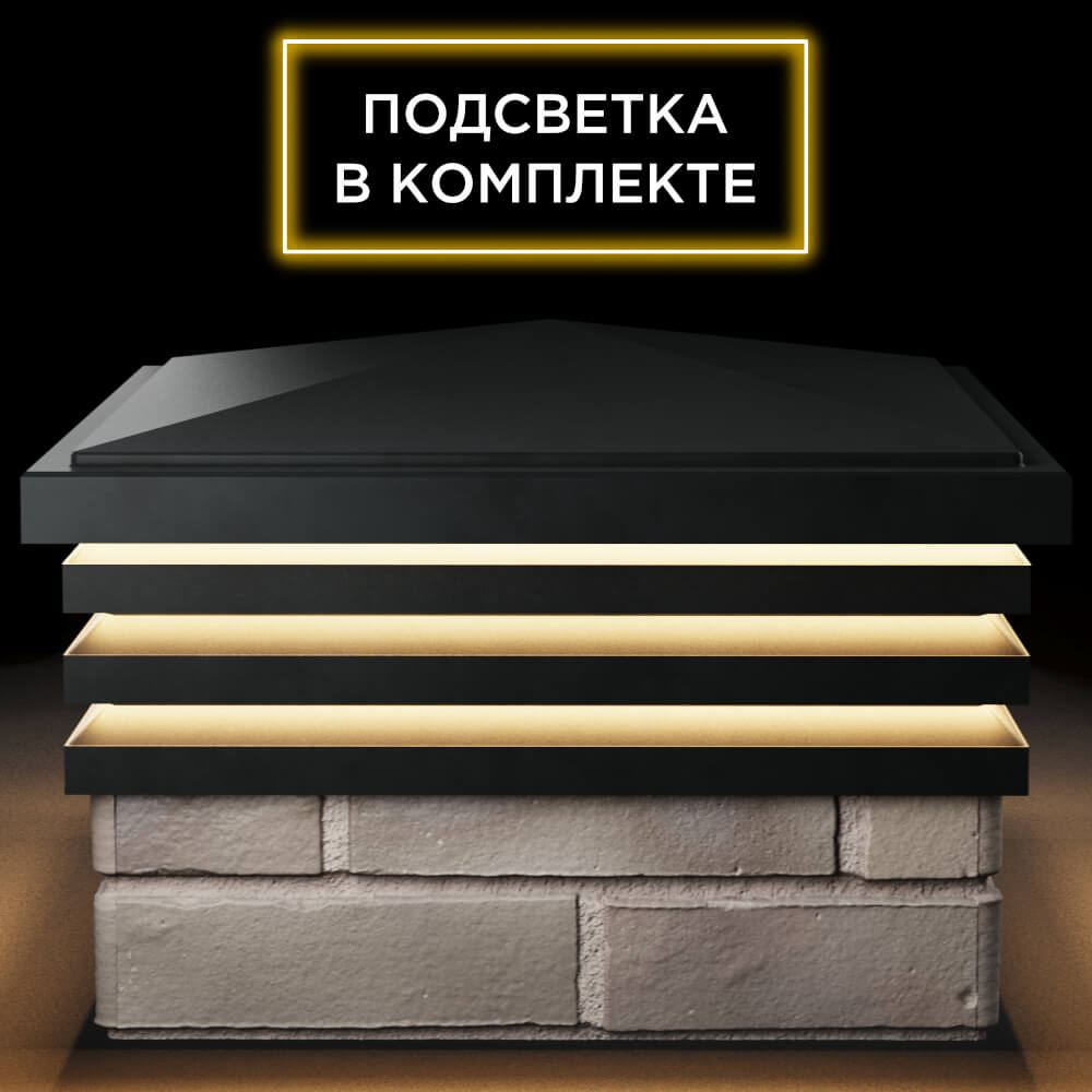 Колпак Zking Бона ХайТек Черный на столб 1.5х1.5 кирпича (385х385мм) с подсветкой Переславль-Залесский фото