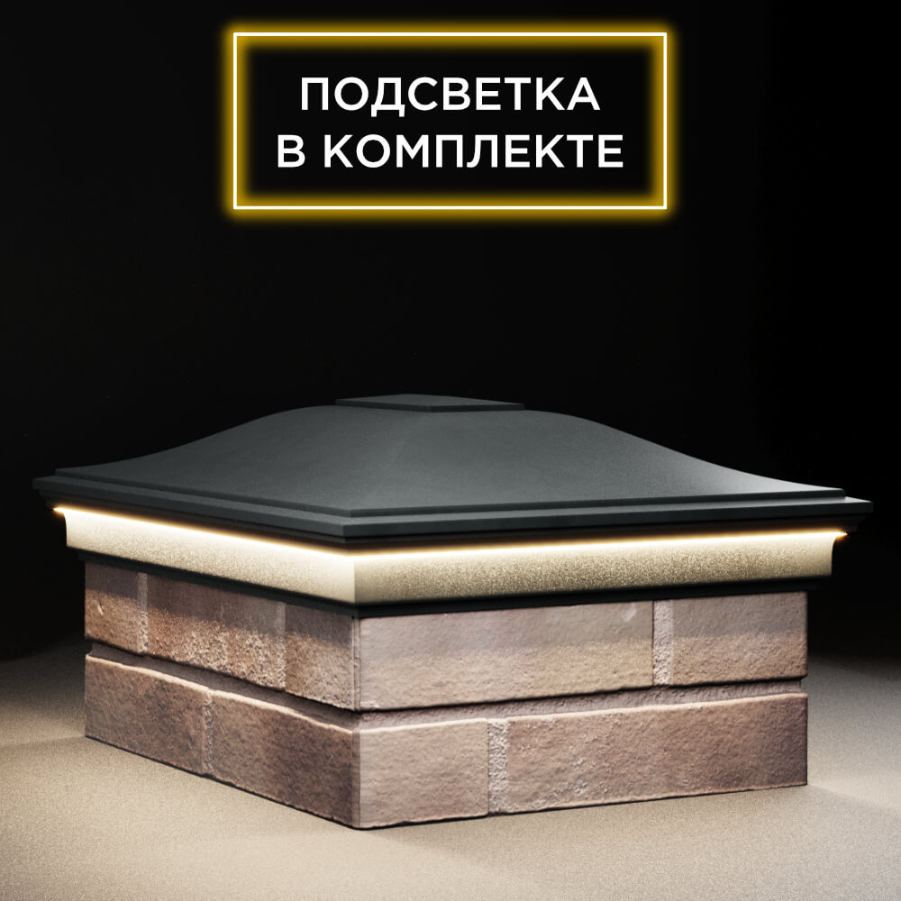 Колпак Zking Монблан Черный на столб 2х1.5 кирпича (515х385мм) c подсветкой в Переславле-Залесском фото