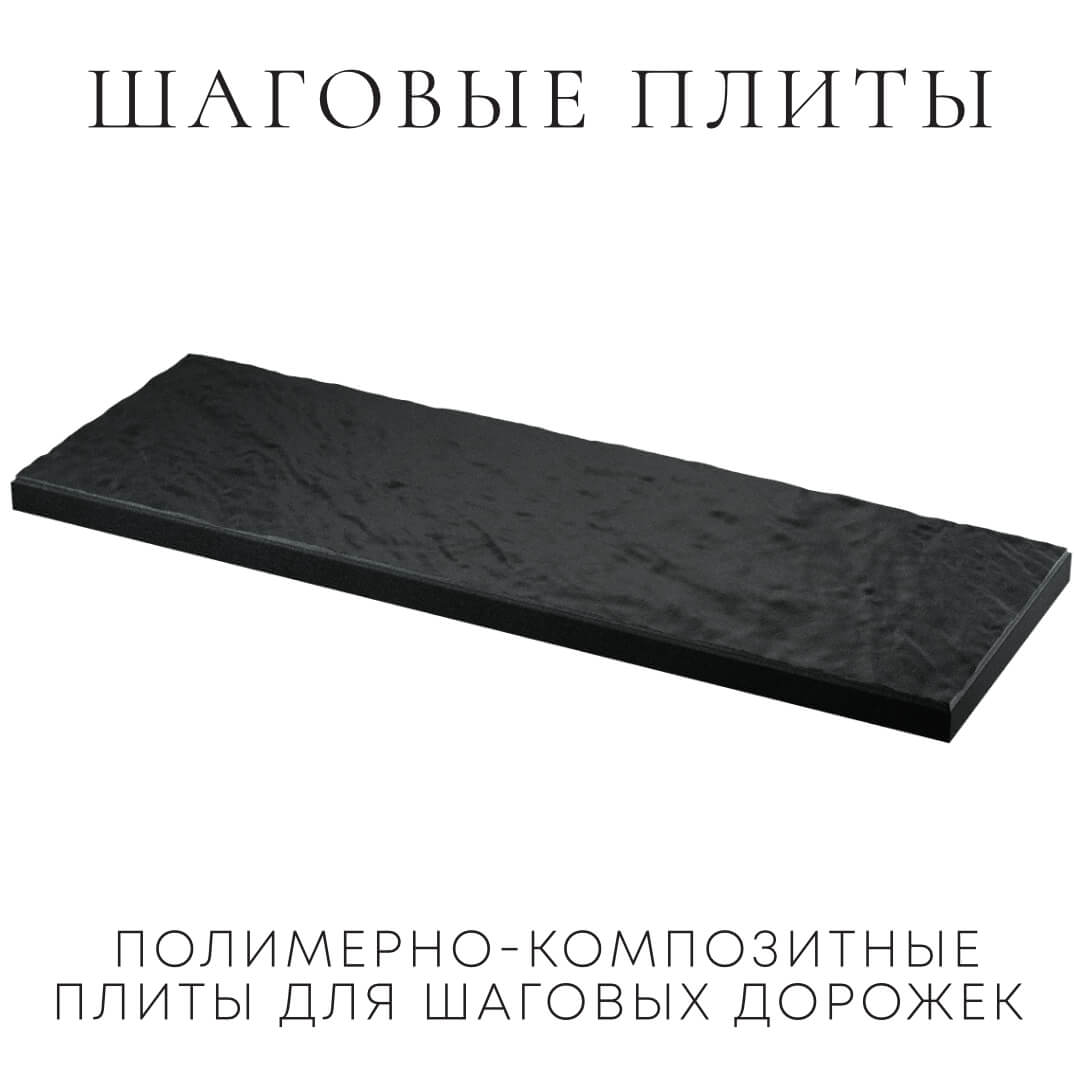Шаговая плита STONE Черный Сланец 990х330х55мм в Переславле-Залесском фото