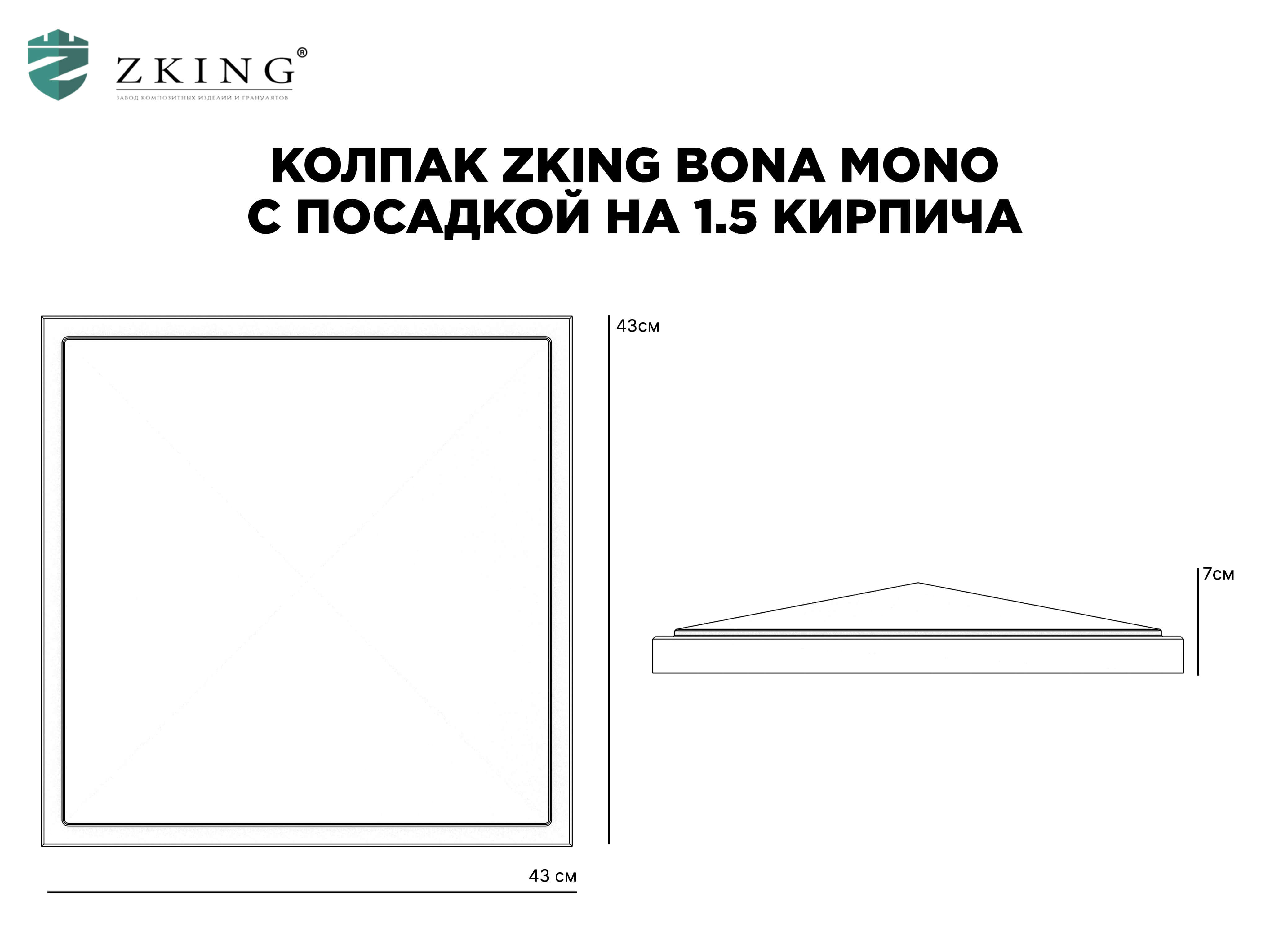 Колпак Zking БонаМоно Серый на столб 1.5х1.5 кирпича (385х385, 400х400мм) в Переславле-Залесском фото