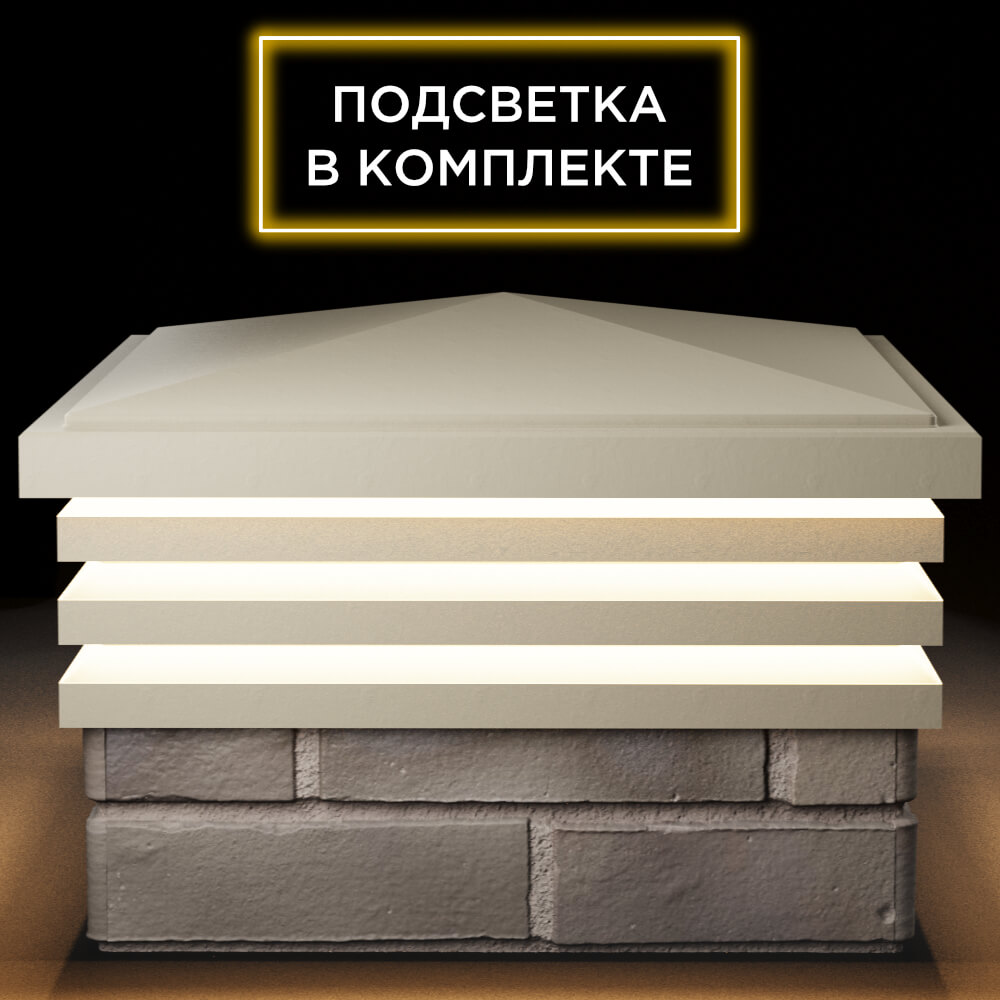 Колпак Zking Бона ХайТек Бежевый на столб 1.5х1.5 кирпича (385х385мм) с подсветкой Переславль-Залесский фото