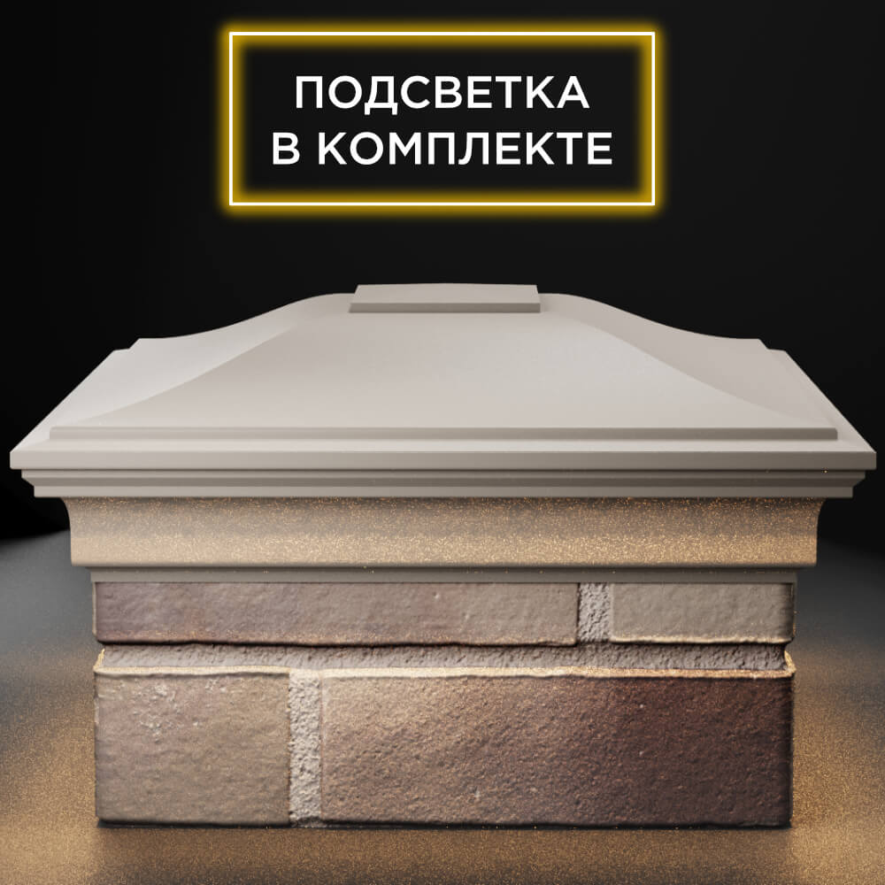 Колпак Zking Монблан Бежевый на столб 1.5х1.5 кирпича (385х385мм) с подсветкой Переславль-Залесский фото