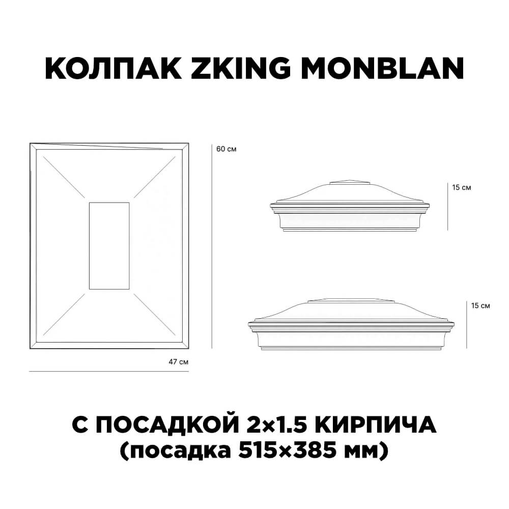 Колпак Zking Монблан Красный на столб 2х1.5 кирпича (515х385мм) c подсветкой в Переславле-Залесском фото