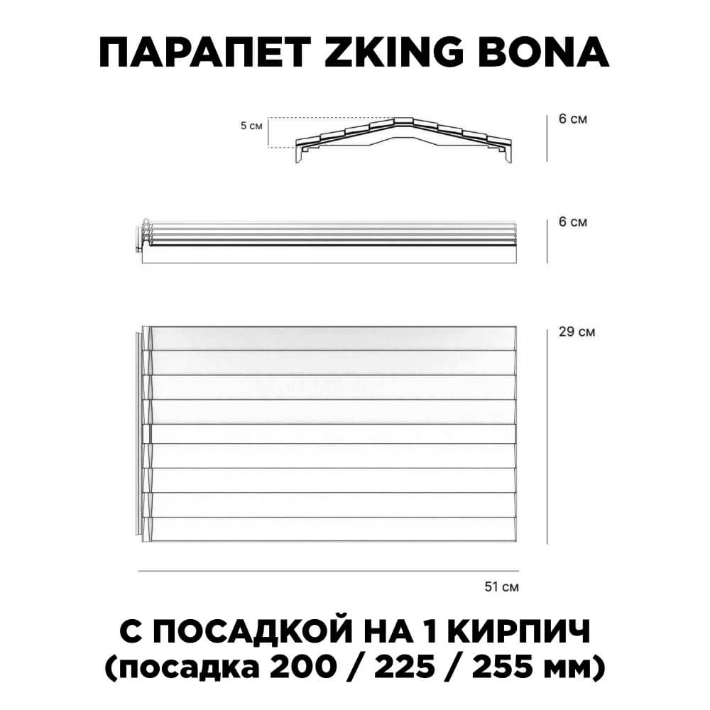 Парапет Zking Бона ХайТек Серый с посадкой на 1 кирпич (200/225/255мм) в Переславле-Залесском фото