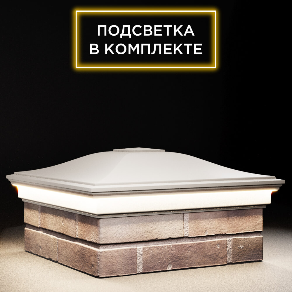 Колпак Zking Монблан Бежевый на столб 2х2 кирпича (515х515мм) c подсветкой в Переславле-Залесском фото