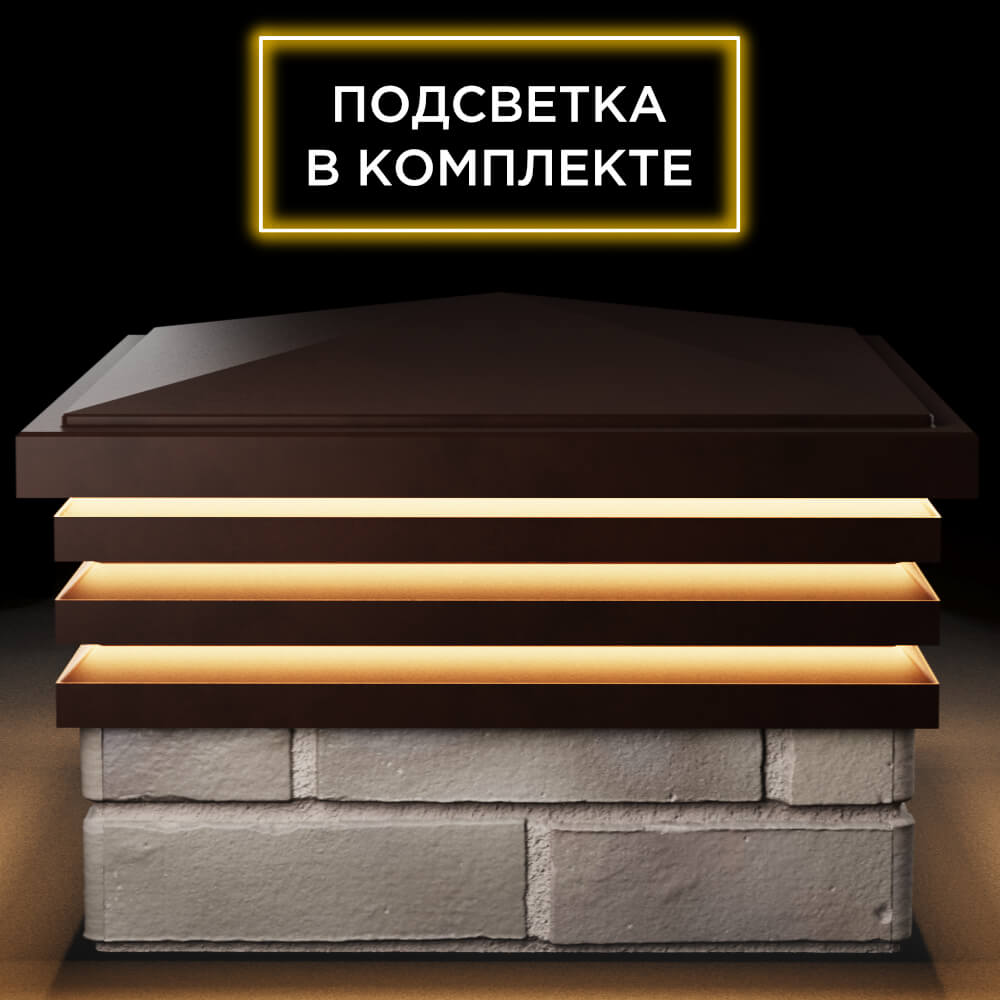 Колпак Zking Бона ХайТек Коричневый на столб 1.5х1.5 кирпича (385х385мм) с подсветкой Переславль-Залесский фото