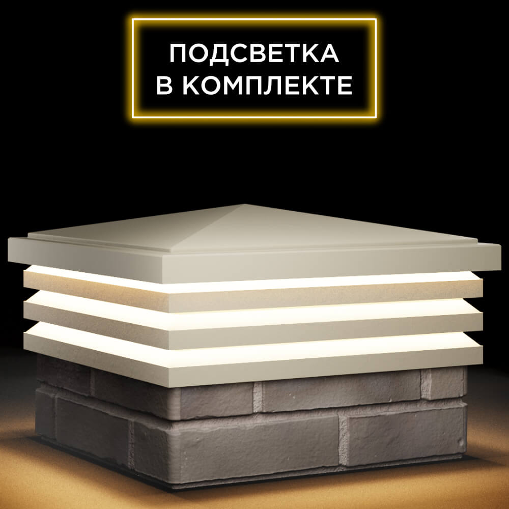Колпак Zking Бона ХайТек Бежевый на столб 1.5х1.5 кирпича (385х385мм) с подсветкой в Переславле-Залесском фото