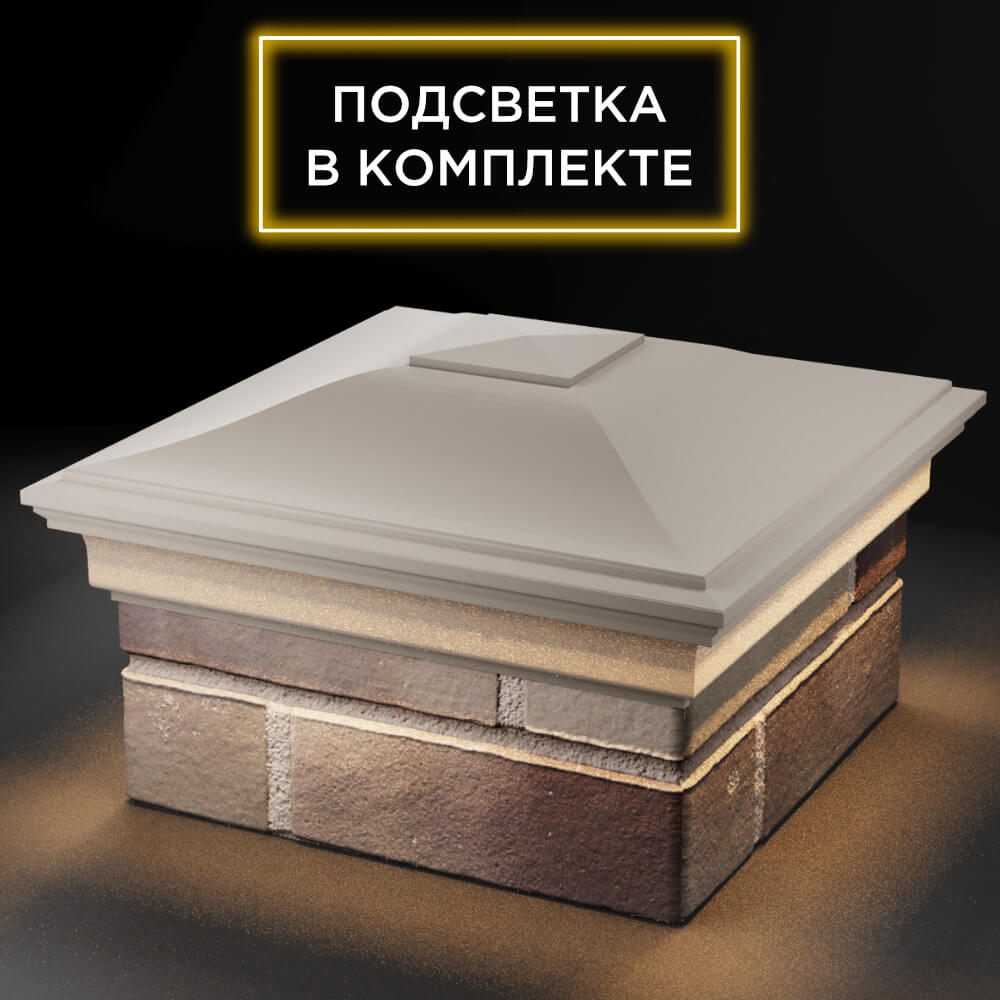 Колпак Zking Монблан Бежевый на столб 1.5х1.5 кирпича (385х385мм) с подсветкой в Переславле-Залесском фото