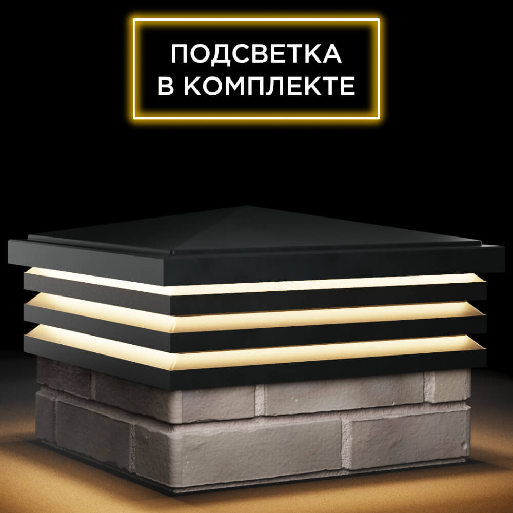 Колпак Zking Бона ХайТек Черный на столб 1.5х1.5 кирпича (385х385мм) с подсветкой в Переславле-Залесском фото