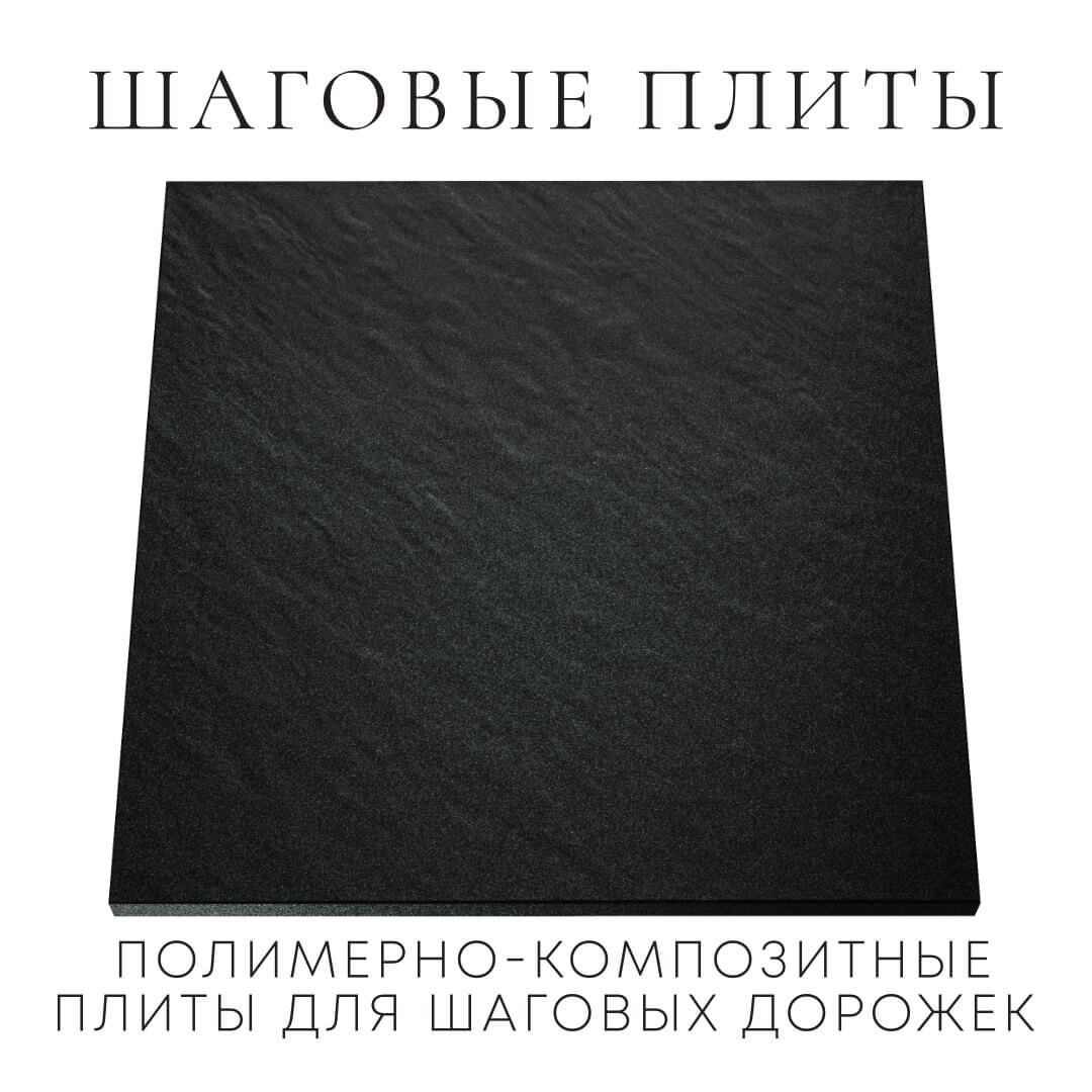 Шаговая плита STONE Черный Сланец 990х990х55мм Переславль-Залесский фото