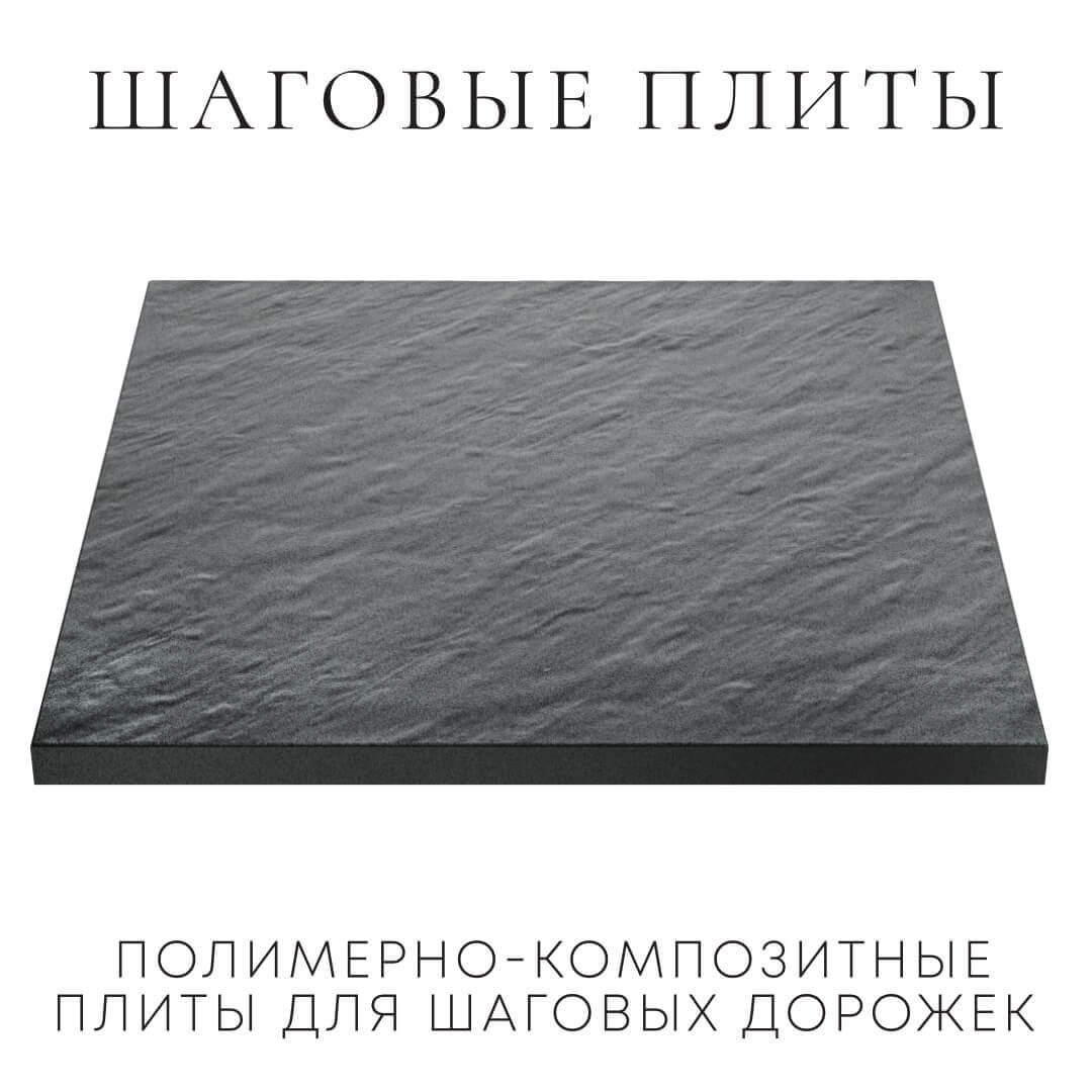 Шаговая плита STONE Графитовый Серый 990х990х55мм в Переславле-Залесском фото