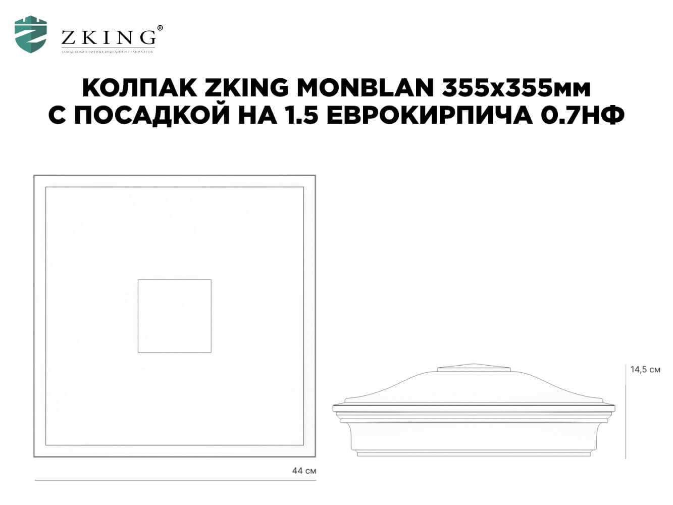 Колпак Zking Монблан Зеленый на столб 1.5х1.5 еврокирпича 0.7НФ (355х355мм) в Переславле-Залесском фото
