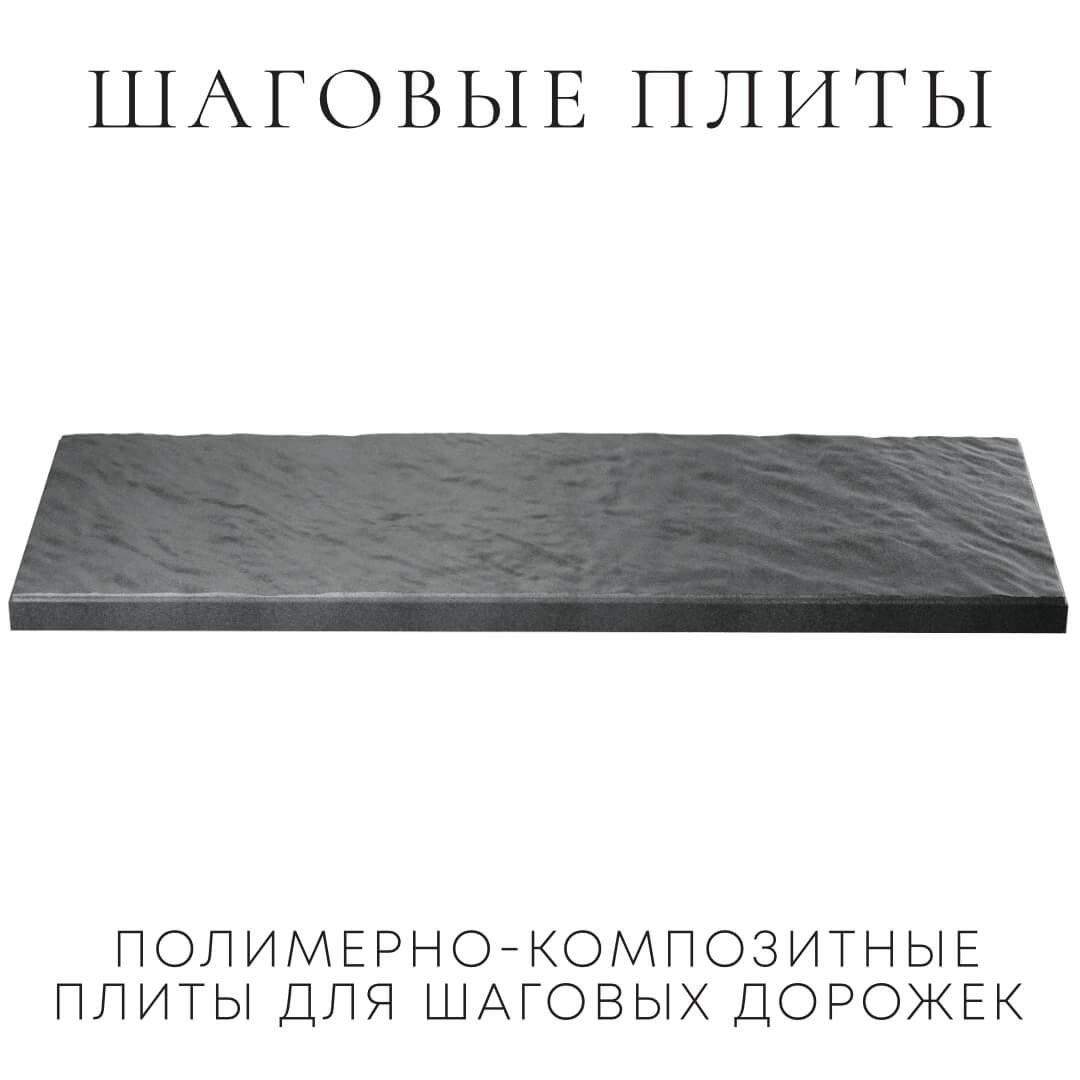 Шаговая плита STONE Графитовый Серый 990х330х55мм в Переславле-Залесском фото