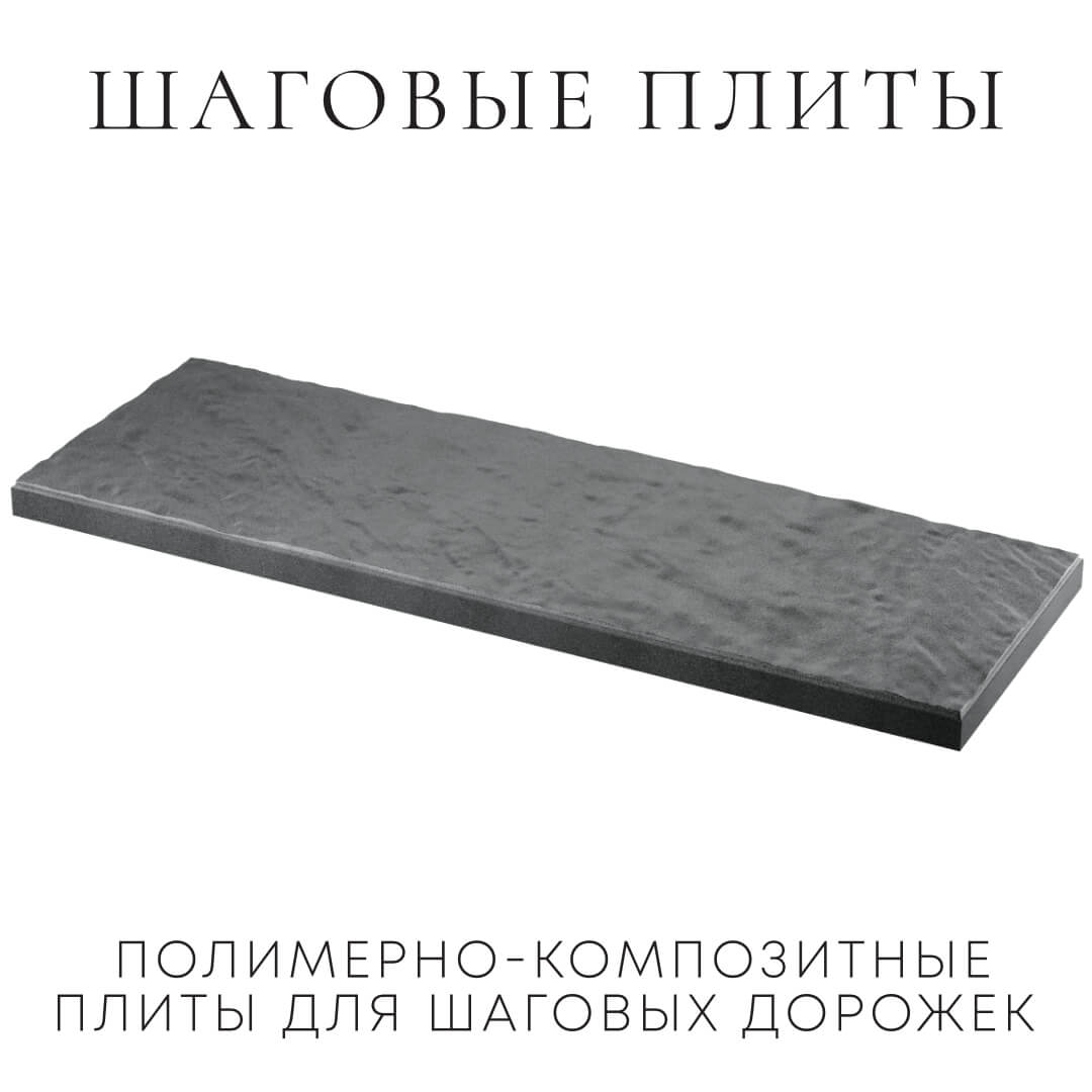 Шаговая плита STONE Графитовый Серый 990х330х55мм в Переславле-Залесском фото