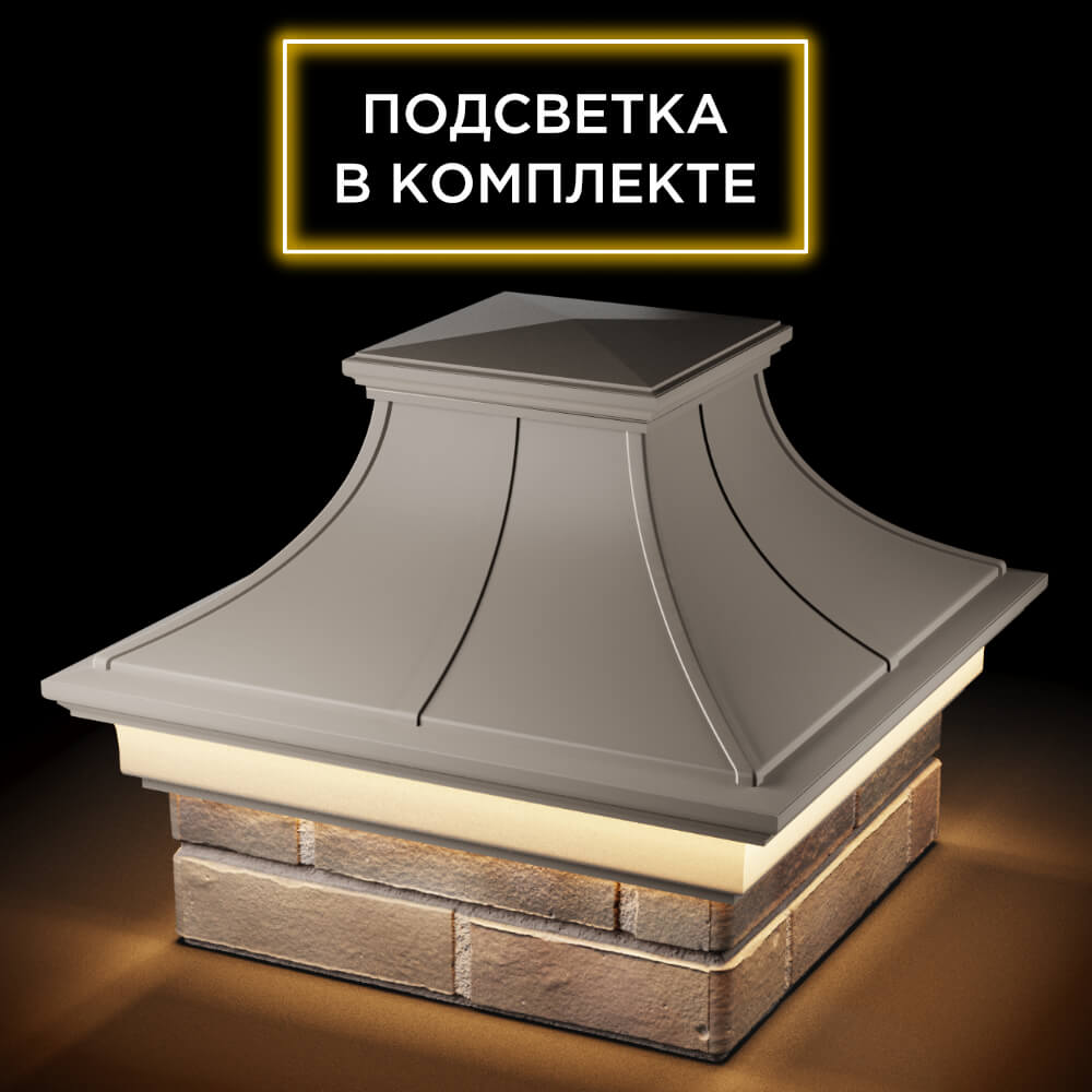 Колпак Zking Монблан Премиум Бежевый на столб 1.5х1.5 кирпича (385х385мм) с подсветкой в Переславле-Залесском фото