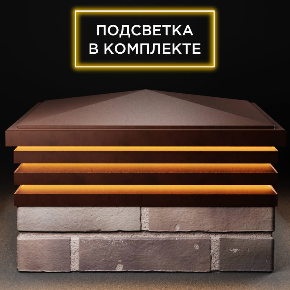 Колпак Zking Бона ХайТек Коричневый на столб 2х2 кирпича (513х513мм) с подсветкой Переславль-Залесский фото