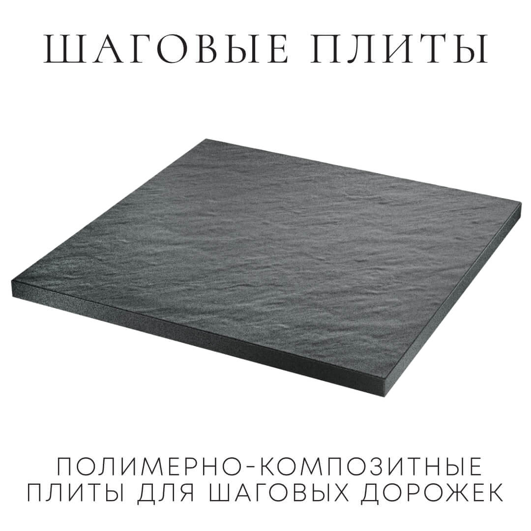 Шаговая плита STONE Графитовый Серый 990х990х55мм в Переславле-Залесском фото