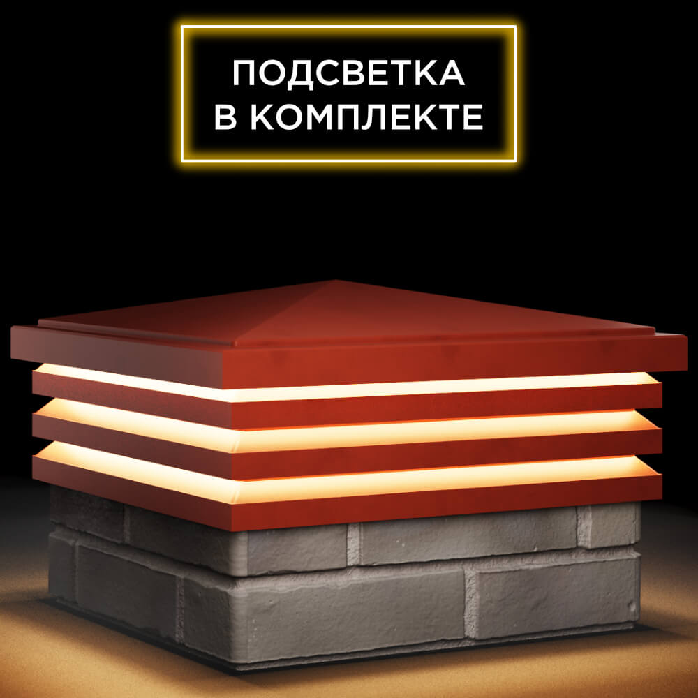 Колпак Zking Бона ХайТек Красный на столб 1.5х1.5 кирпича (385х385мм) с подсветкой в Переславле-Залесском фото