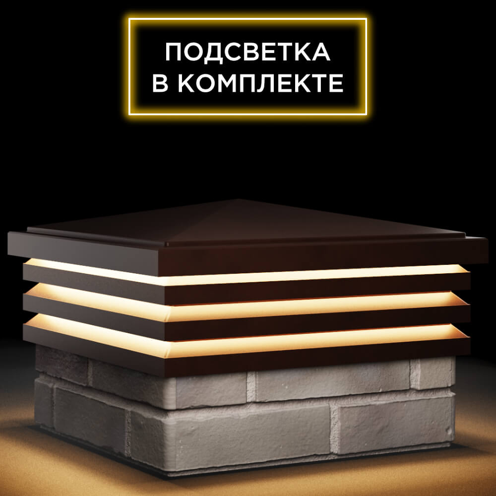 Колпак Zking Бона ХайТек Коричневый на столб 1.5х1.5 кирпича (385х385мм) с подсветкой в Переславле-Залесском фото