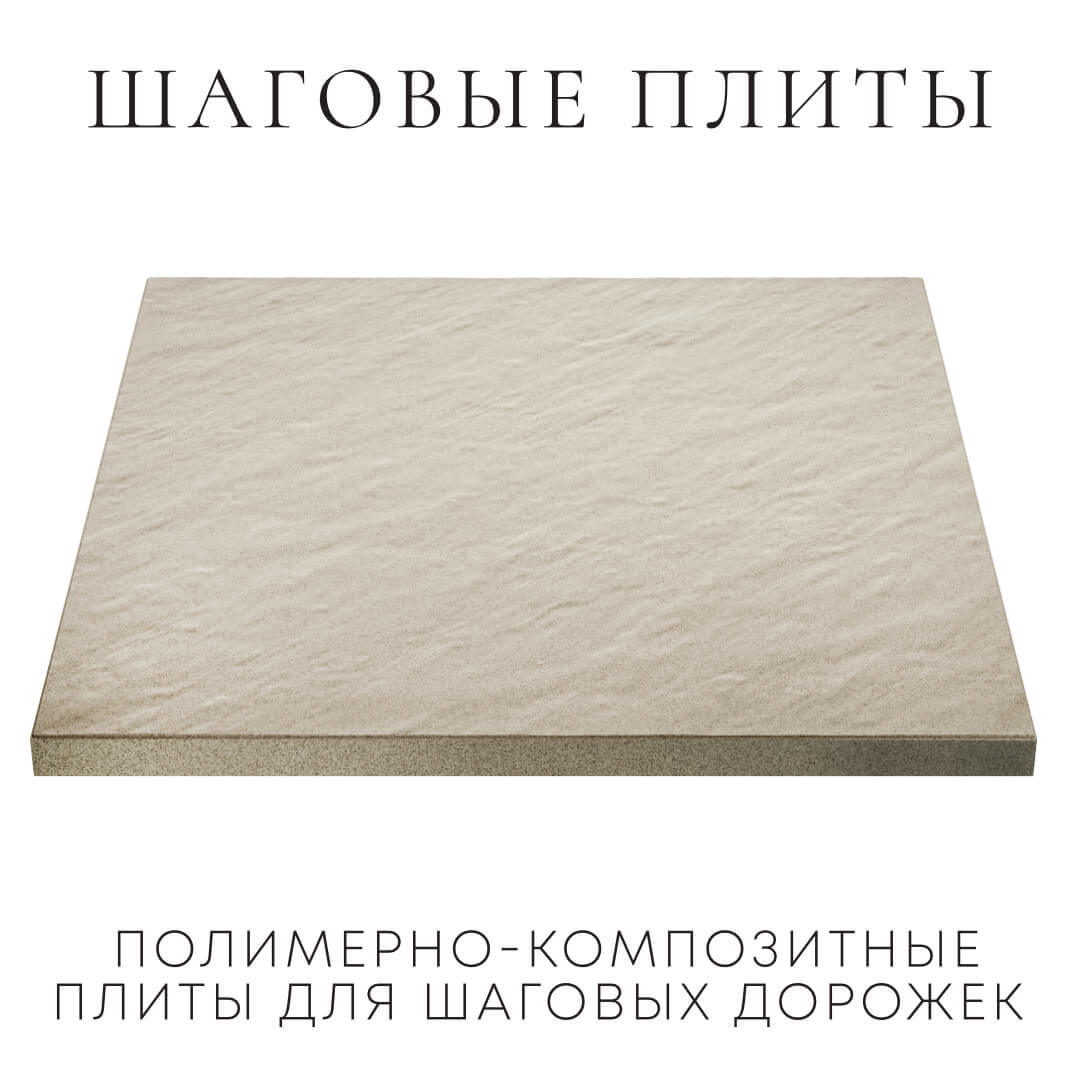 Шаговая плита STONE Светлая Галька 990х990х55мм в Переславле-Залесском фото