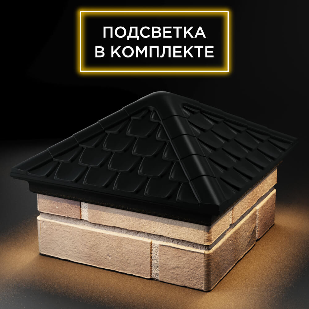 Колпак Zking Эльбрус Черный на столб 1.5х1.5 кирпича (385х385мм) с подсветкой в Переславле-Залесском фото