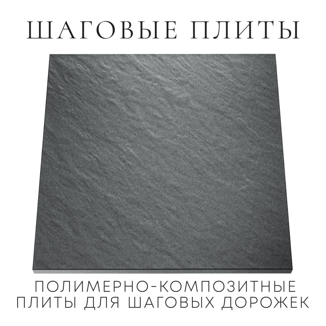 Шаговая плита STONE Графитовый Серый 990х990х55мм Переславль-Залесский фото