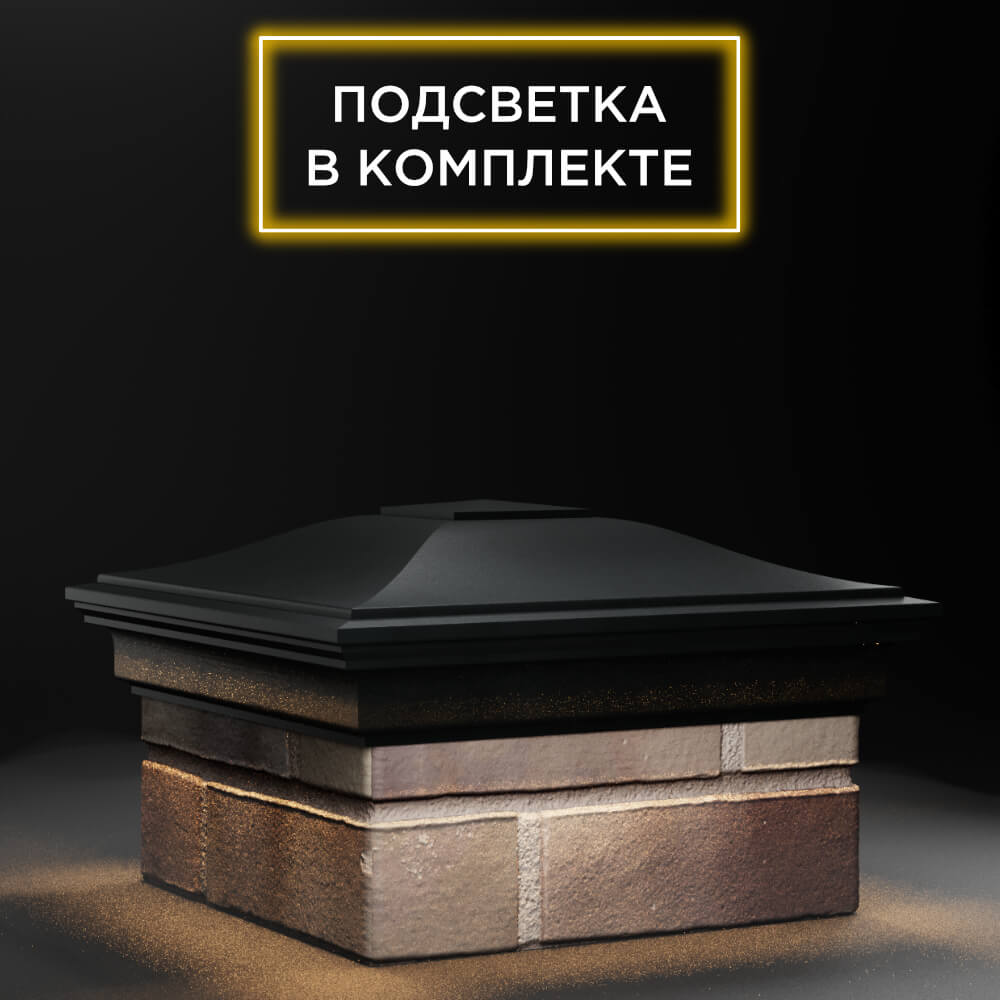 Колпак Zking Монблан Черный на столб 1.5х1.5 еврокирпича 0.7НФ (355х355мм) c подсветкой в Переславле-Залесском фото