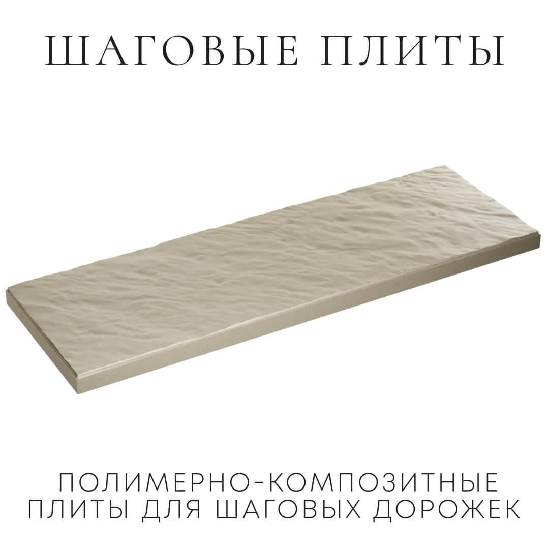 Шаговая плита STONE Светлая Галька 990х330х55мм в Переславле-Залесском фото