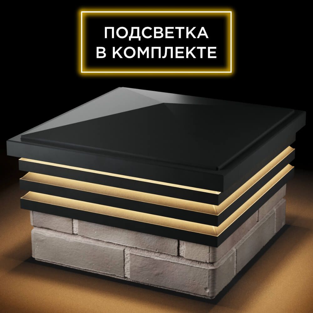 Колпак Zking Бона ХайТек Черный на столб 1.5х1.5 кирпича (385х385мм) с подсветкой в Переславле-Залесском фото