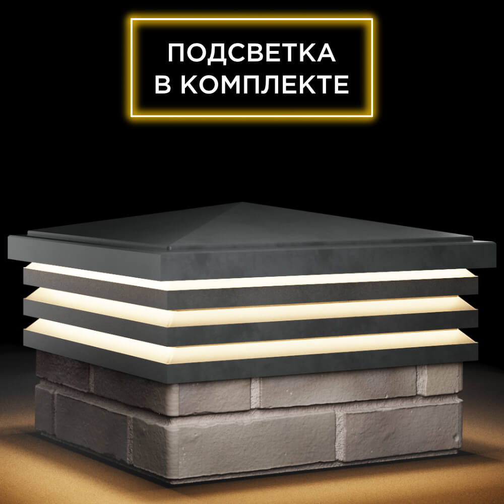 Колпак Zking Бона ХайТек Серый на столб 1.5х1.5 кирпича (385х385мм) с подсветкой в Переславле-Залесском фото