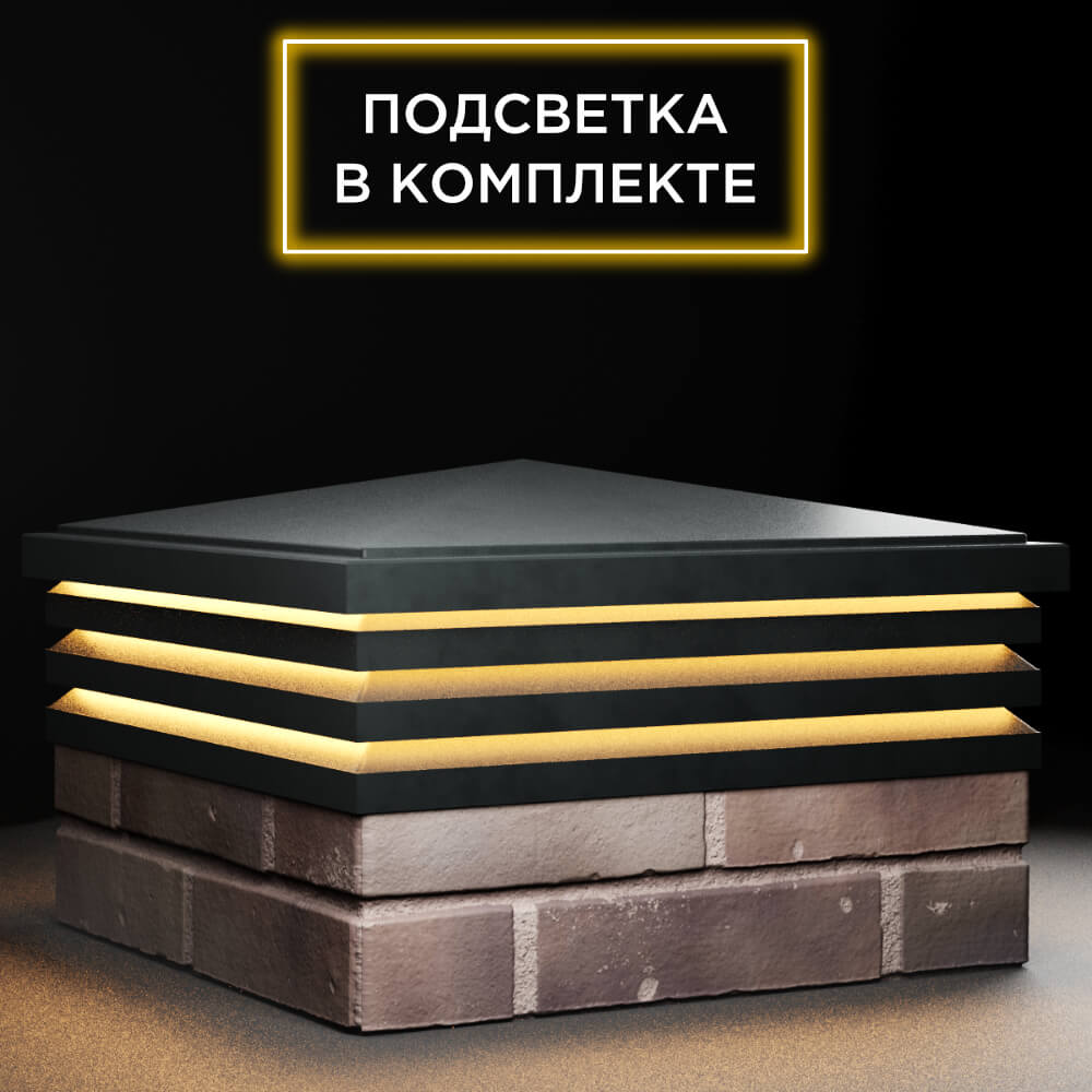 Колпак Zking Бона ХайТек Черный на столб 2х2 кирпича (513х513мм) с подсветкой в Переславле-Залесском фото