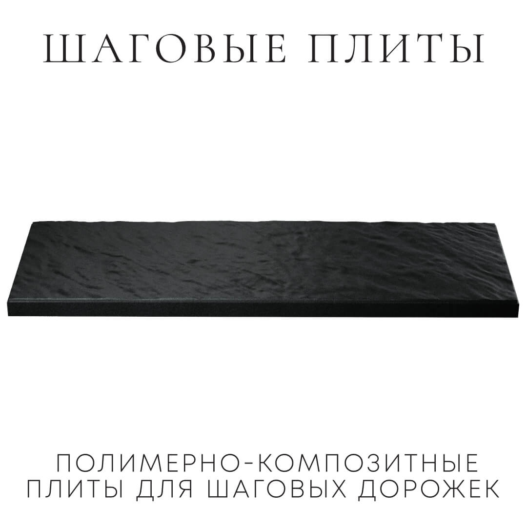 Шаговая плита STONE Черный Сланец 990х330х55мм в Переславле-Залесском фото