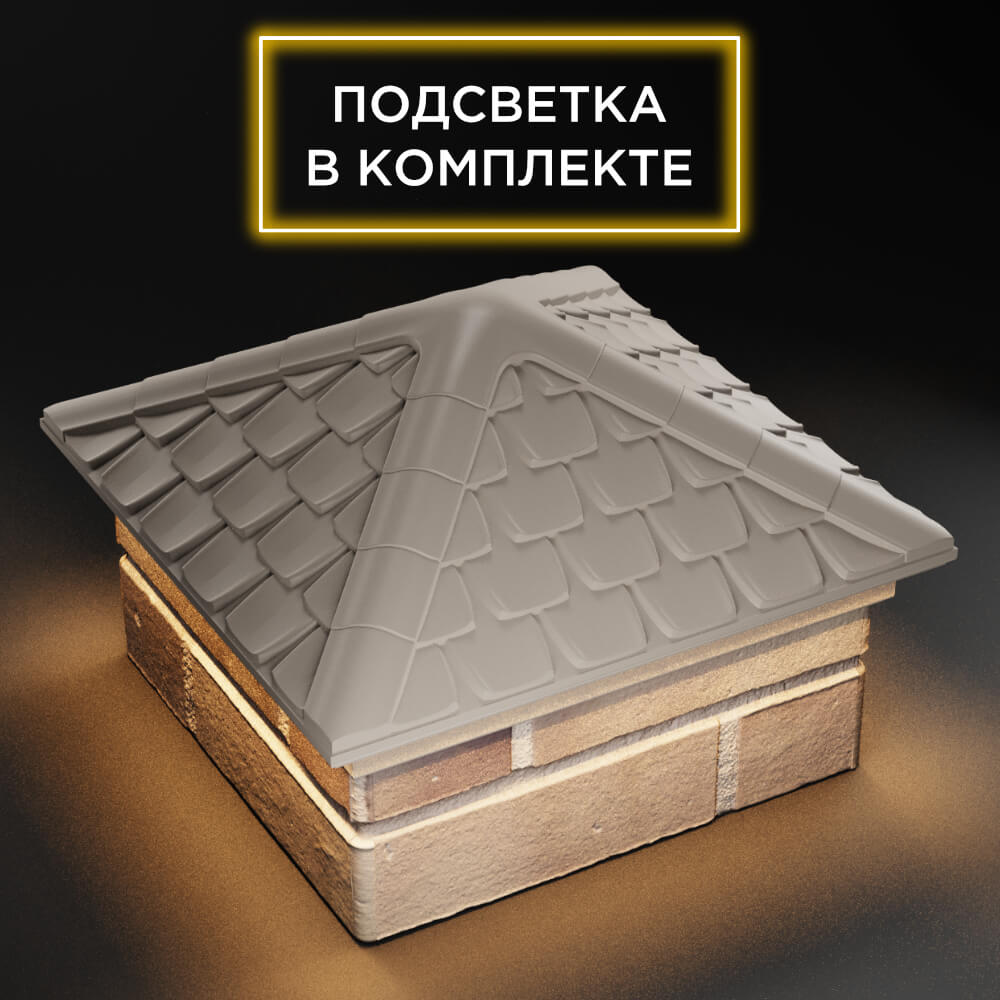 Колпак Zking Эльбрус Бежевый на столб 1.5х1.5 кирпича (385х385мм) с подсветкой в Переславле-Залесском фото