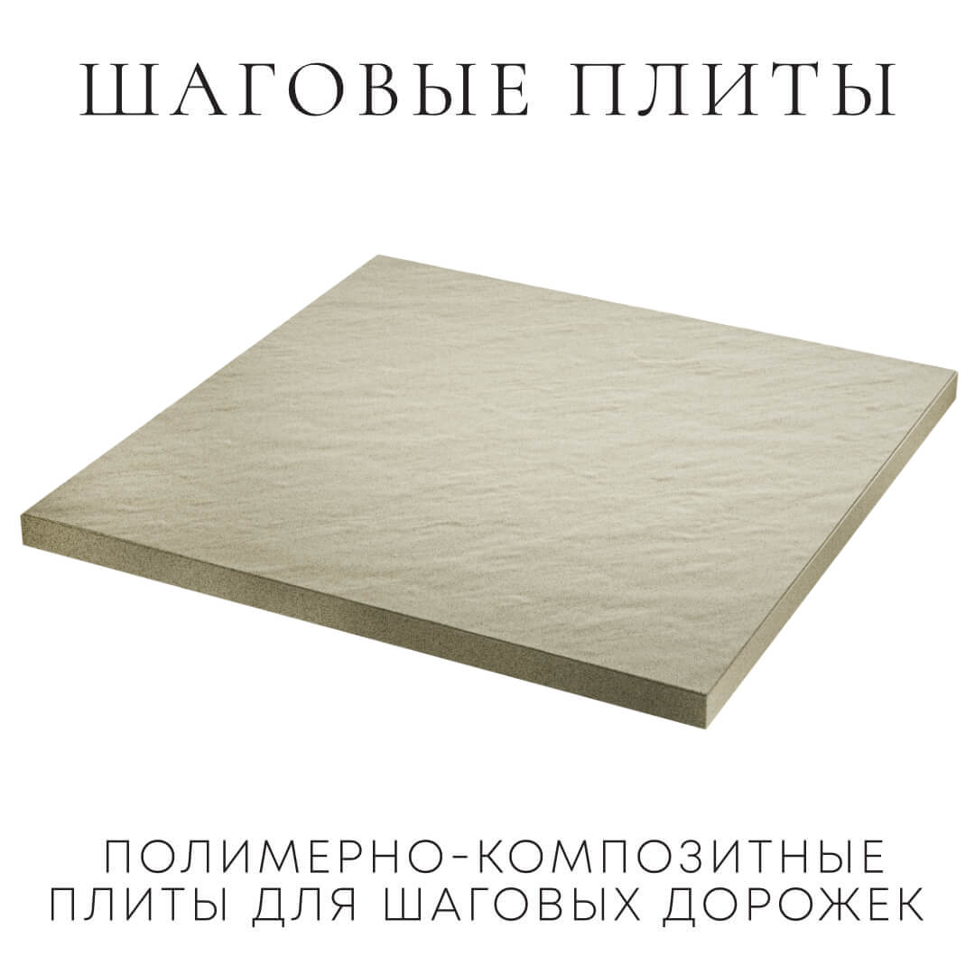 Шаговая плита STONE Светлая Галька 990х990х55мм в Переславле-Залесском фото