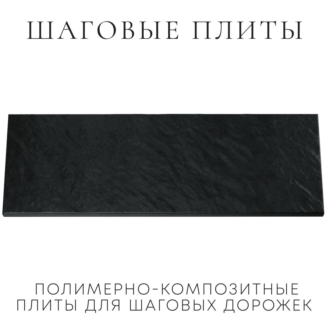 Шаговая плита STONE Черный Сланец 990х330х55мм Переславль-Залесский фото