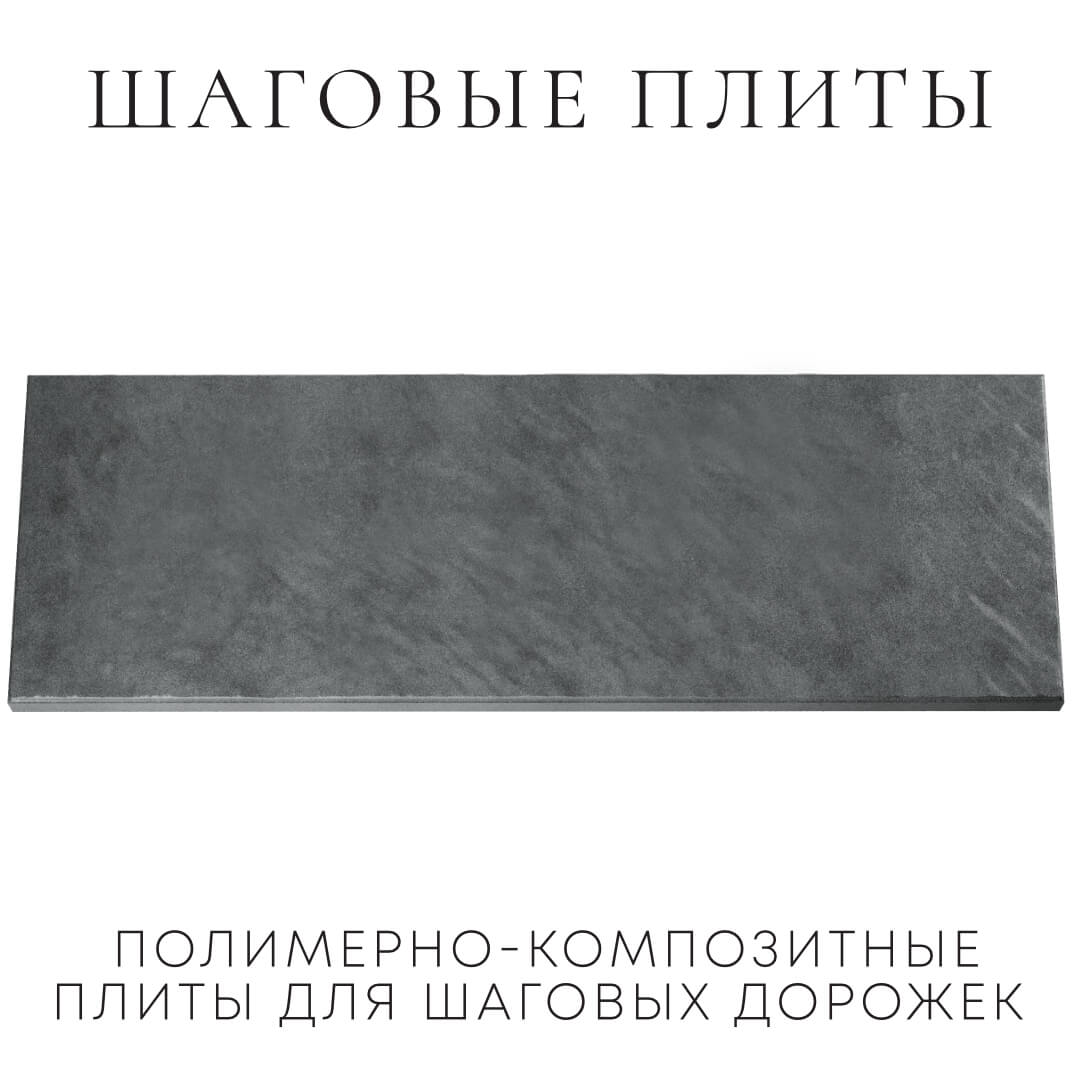 Шаговая плита STONE Графитовый Серый 990х330х55мм Переславль-Залесский фото