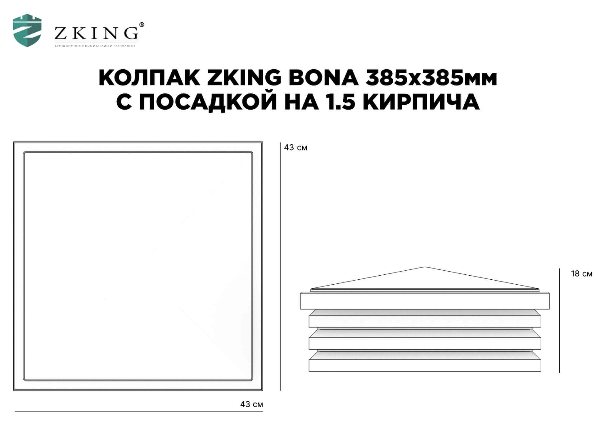 Колпак Zking Бона ХайТек Коричневый на столб 1.5х1.5 кирпича (385х385мм) в Переславле-Залесском фото