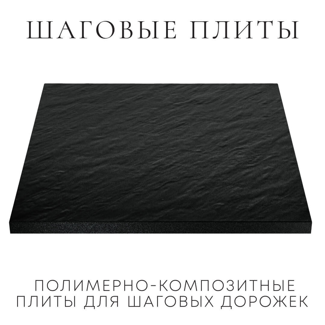 Шаговая плита STONE Черный Сланец 990х990х55мм в Переславле-Залесском фото