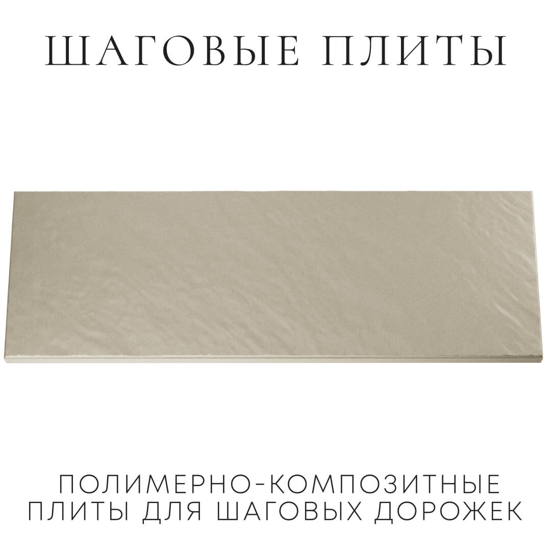 Шаговая плита STONE Светлая Галька 990х330х55мм Переславль-Залесский фото