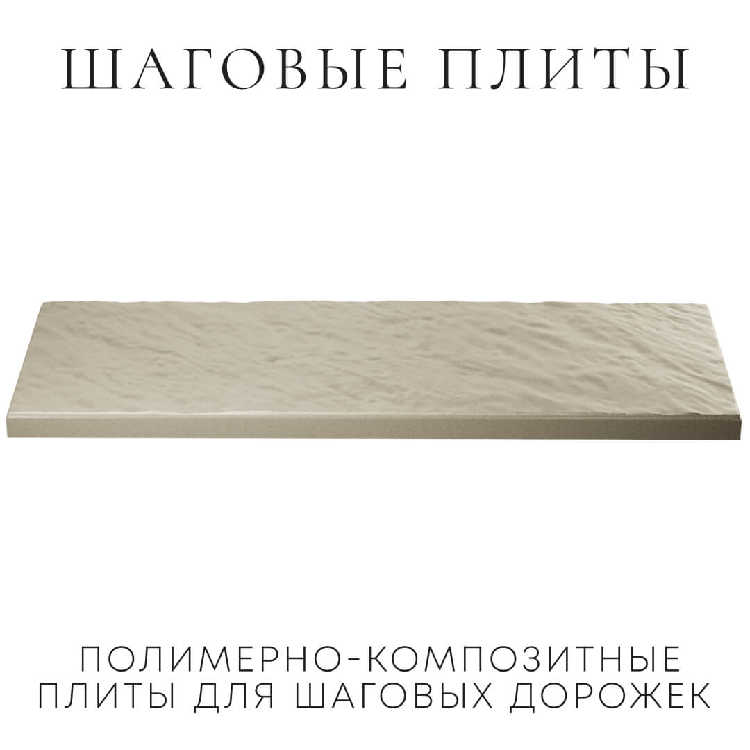 Шаговая плита STONE Светлая Галька 990х330х55мм в Переславле-Залесском фото