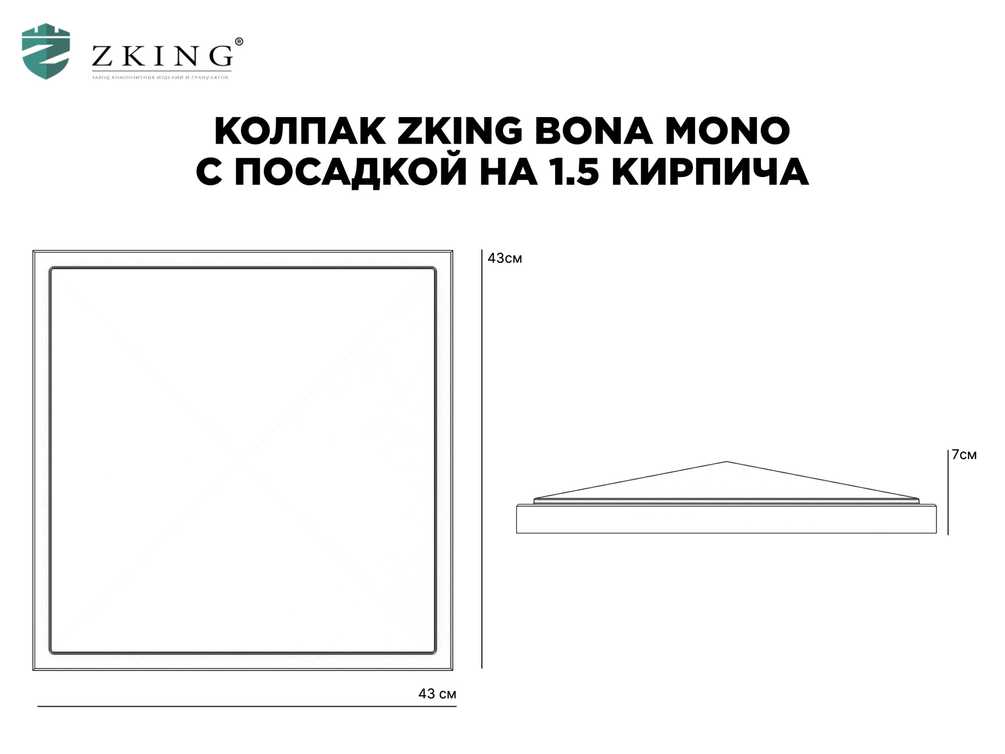 Колпак Zking БонаМоно Серый на столб 1.5х1.5 кирпича (385х385, 400х400мм) в Переславле-Залесском фото